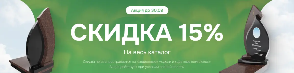 Скидка 15%