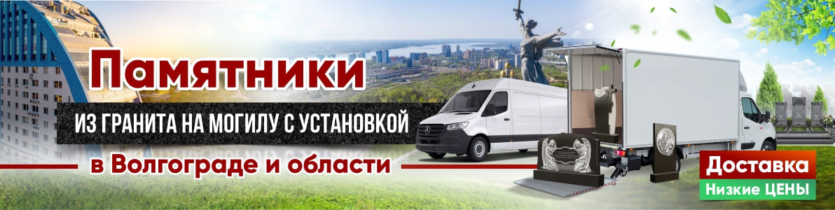 Волгоград Волгоград