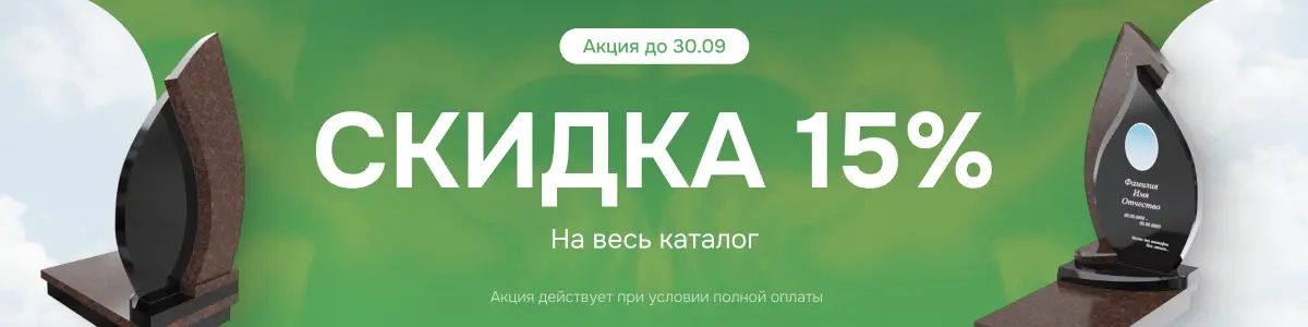 Скидка 15%