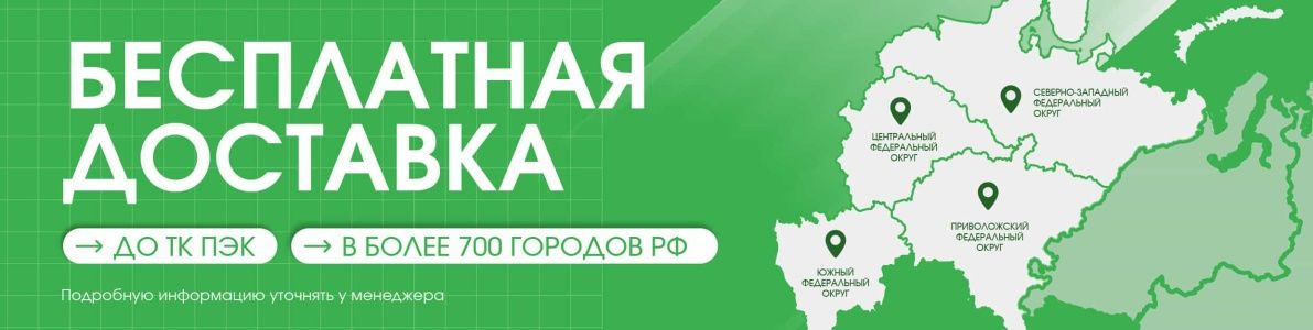 Бесплатная доставка в более 700 городов